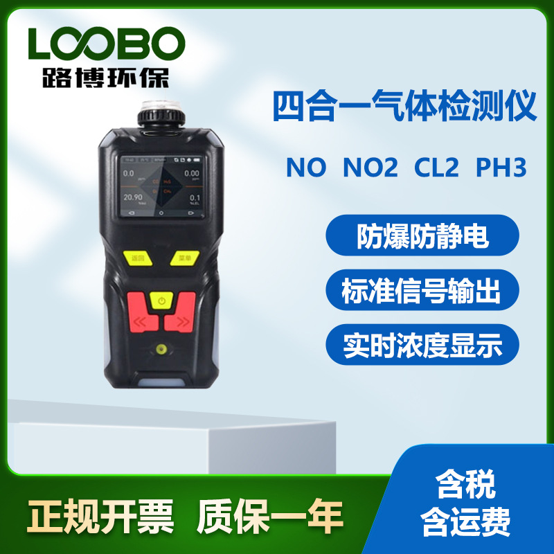 四合一气体检测仪泵吸式一氧化氮二氧化氮氯气磷化氢气体传感器