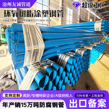 环氧树脂钢管市政管网输配燃气消防暖通循环水内外熔融涂塑复合管