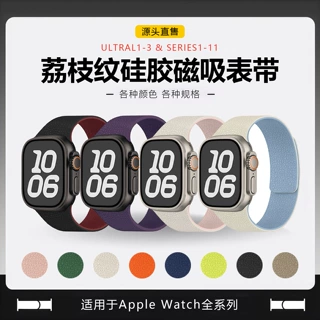 适用苹果表带s10手表S11硅胶荔枝纹Ultra磁吸apple iwatch手表带