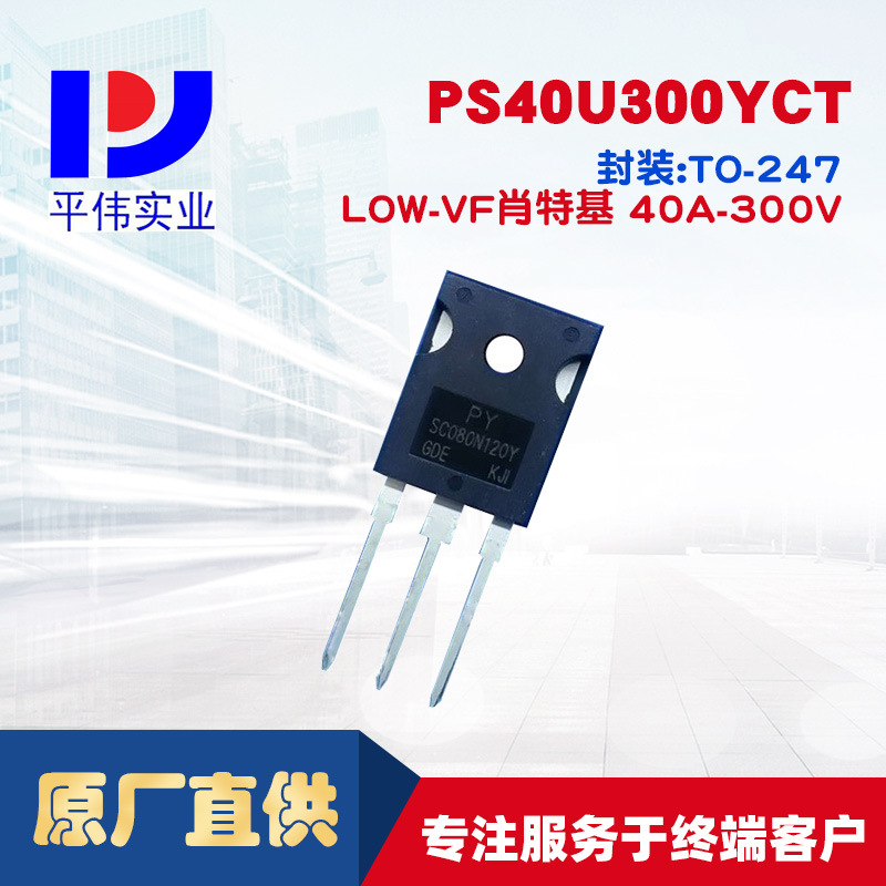 平伟低正向压降肖特基PS40U300YCT 40A300V
