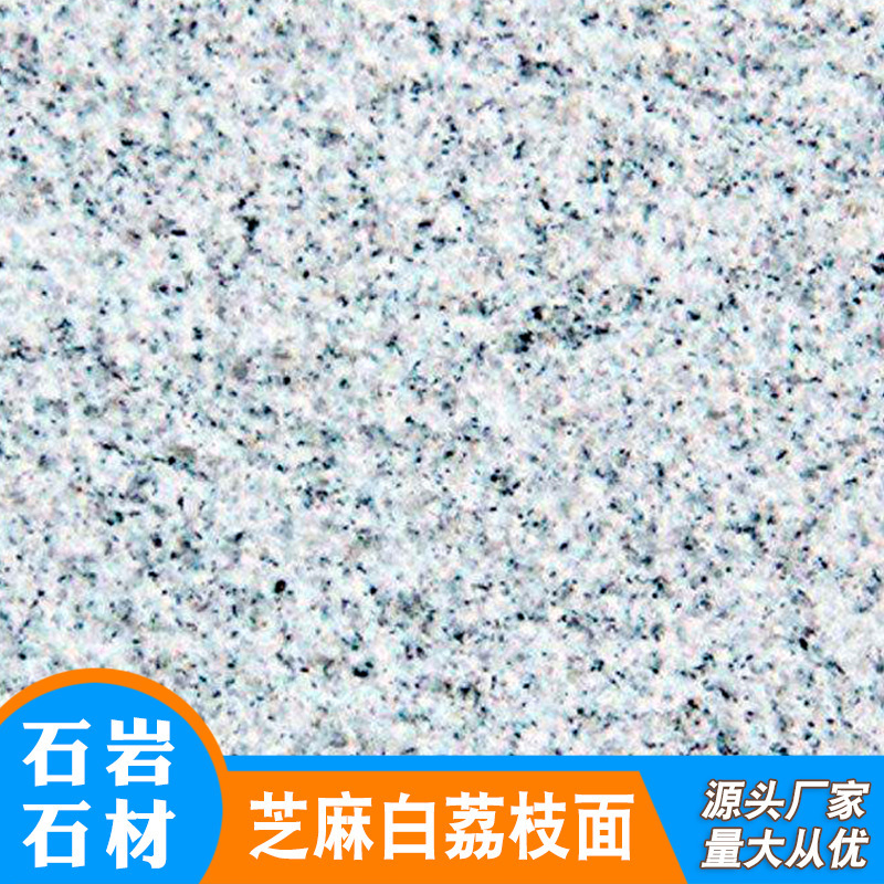 芝麻白花岗岩 荔枝面 市政工程用干挂石材 灰白色广场庭院地铺