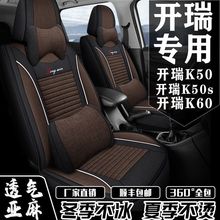 批开瑞K50/K50S/K60座套七座专用坐垫套全包围四季通用亚麻座椅套