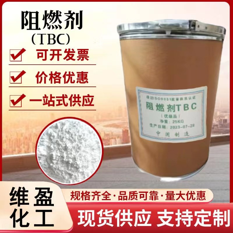 阻燃剂 工业级环保型阻燃剂TBC合成塑料橡胶用阻燃剂
