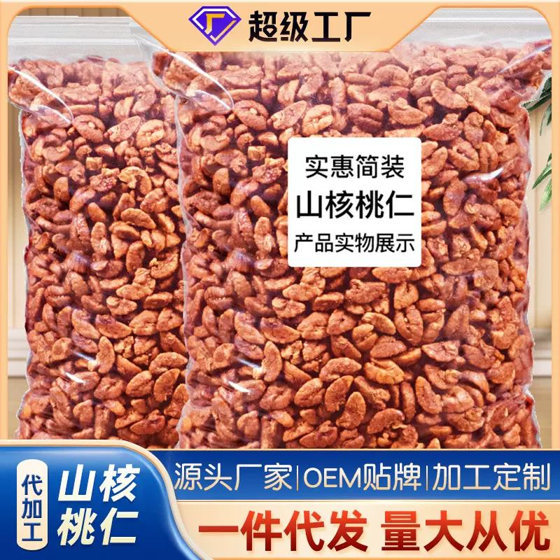 临安山核桃仁原味整颗定制零食批發坚果炒货商用烘焙小核桃肉糕点