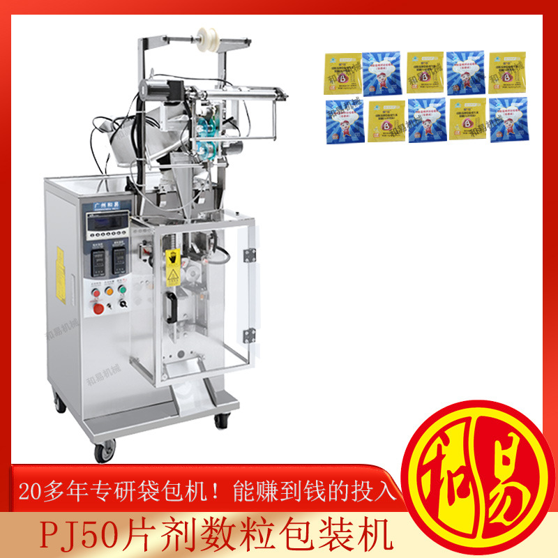 胶囊数粒包装机，保济丸包装机械 袋装数粒玛咖片 片剂数粒包装机