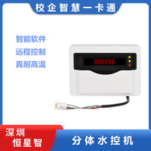 浴池分体水控机澡堂智能刷卡感应控水器校园宿舍水流量计费热水表