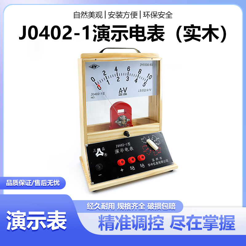 厂家直销教学仪器演示电表实木外壳机械指针式高中演示电表教学用