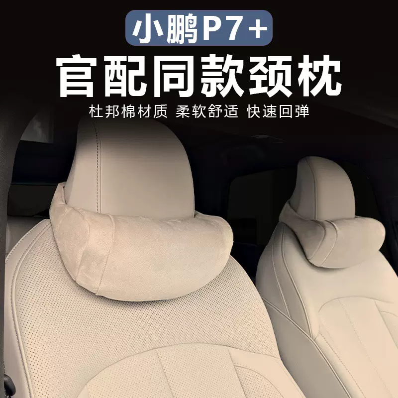 适用于小鹏P7 P7+头枕腰靠舒适颈枕脖枕护腰汽车靠垫座椅腰托