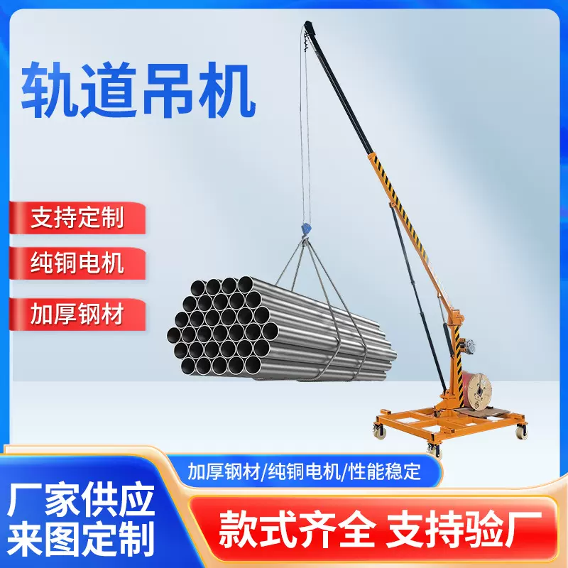 轨道安装护栏移动小型吊机铁轨吊装吊运机货物伸缩长臂起重机