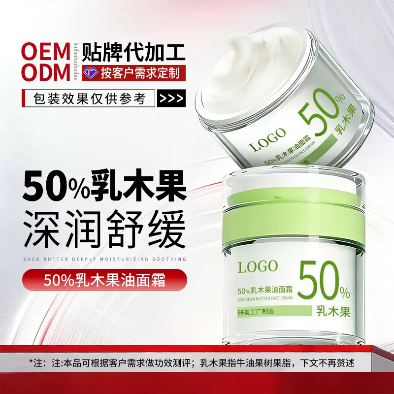 OEM贴牌护肤品50%乳木果油面霜代加工夏季改善干纹舒缓保湿霜定制