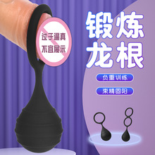 男用自慰器锁精环阴茎吊负重拉伸重力球另类玩具激情束缚成人用品