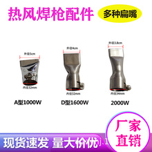热风焊枪扁嘴 塑料焊枪配件 隧道地铁修补热风焊枪扁嘴