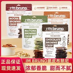 I'm bruno ブラウニー チョコレートナッツ クラッカー 60g 袋 ネットセレブ カジュアル スナック