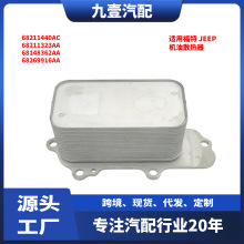 适用3.0雪佛兰 机油散热器机油68211440AC 68269916AB