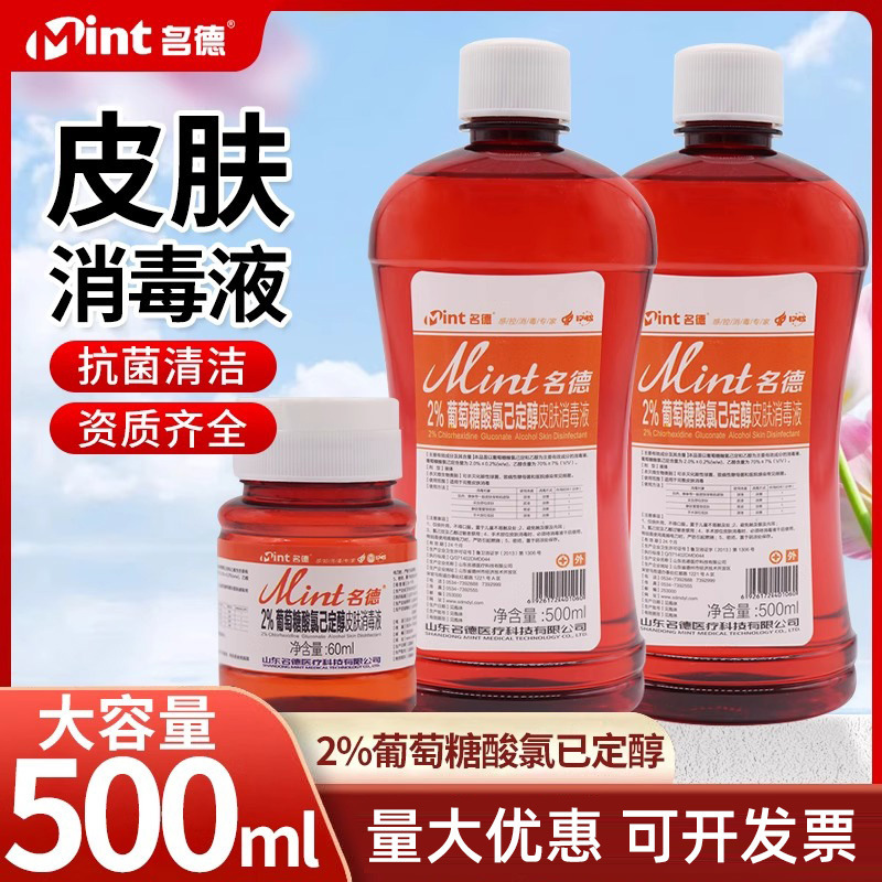 Mingde 2% Chlorhexidine Gluconate Alcohol Skin Disinfectant Chlorhexidine Household Bacteriostatic Rinsing Disinfectant Mingde 2% Chlorhexidine Gluconate Alcohol Skin Disinfectant Chlorhexidine Household Bacteriostatic Rinsing Disinfectant
