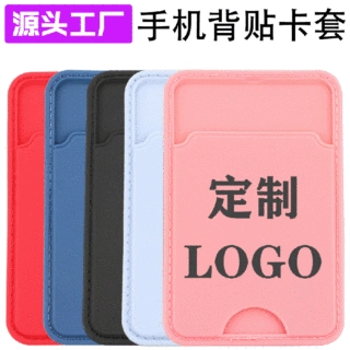 手机壳背贴卡套logo定⁡制印刷手机背胶自粘卡片卡包证件夹批发