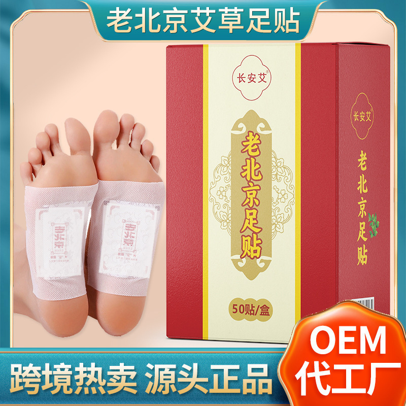 Authentic Old Beijing Foot Patches: Yuanqi Poria Eight Treasures Foot Patches, Mugwort Bamboo Vinegar Foot Patches, Mugwort Moxibustion Foot Patches, Sleep Foot Patches Wholesale