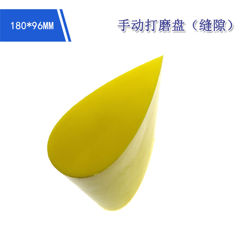 打磨盘96*180MM 手磨PU缝隙托盘黄色无勾水滴型抛光盘手磨砂纸盘