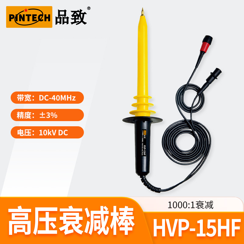 HVP-15HF(40MHz,1000:1,10KV DC)品致PINTECH高压测试衰减棒