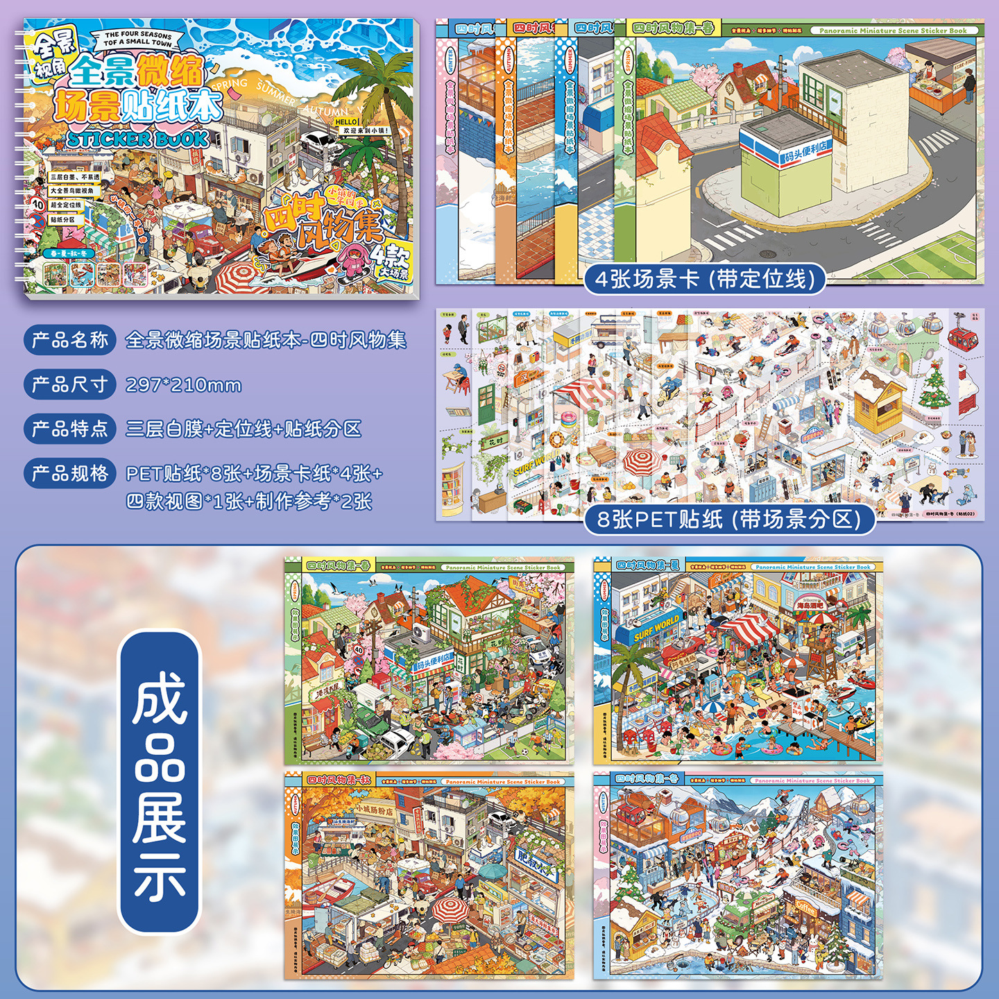 [Four Seasons Collection] Difficulty Upgrade - Panoramic Miniature Scene Sticker Book