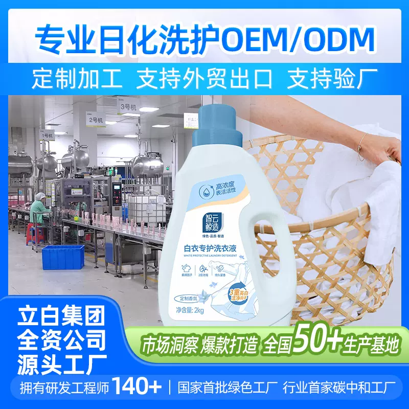 源头工厂洗衣液OEM/ODM贴牌3重亮白白衣专护洗衣液定制支持跨境