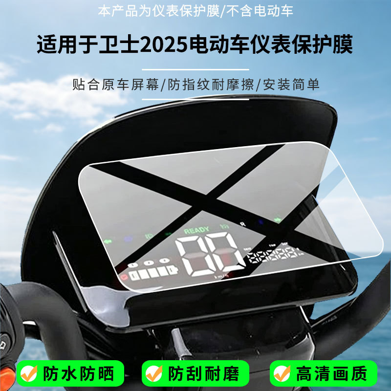 Suitable for the Aima Guardian 2025 electric vehicle instrument screen, high-definition anti-explosion film, nano anti-explosion frosted soft film