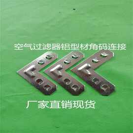 厂家直供空气过滤器连接片，过滤器五金，空气过滤器角码固定扣件
