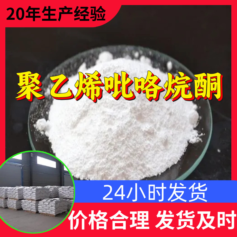 聚乙烯吡咯烷酮 工厂直供工业级分析纯99%含量顾客是上帝上海山东