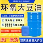 环氧大豆油增塑剂合成材料助剂环保ESO用工业级稳定剂环氧大豆油