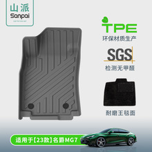 适用于23款名爵MG7全环保汽车专用座椅脚垫TPE后备箱改装饰地毯