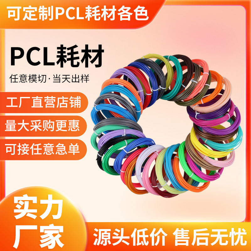 工厂批发3D打印笔耗材PCL低温耗材打印线直径1.75mm5米10米低温笔