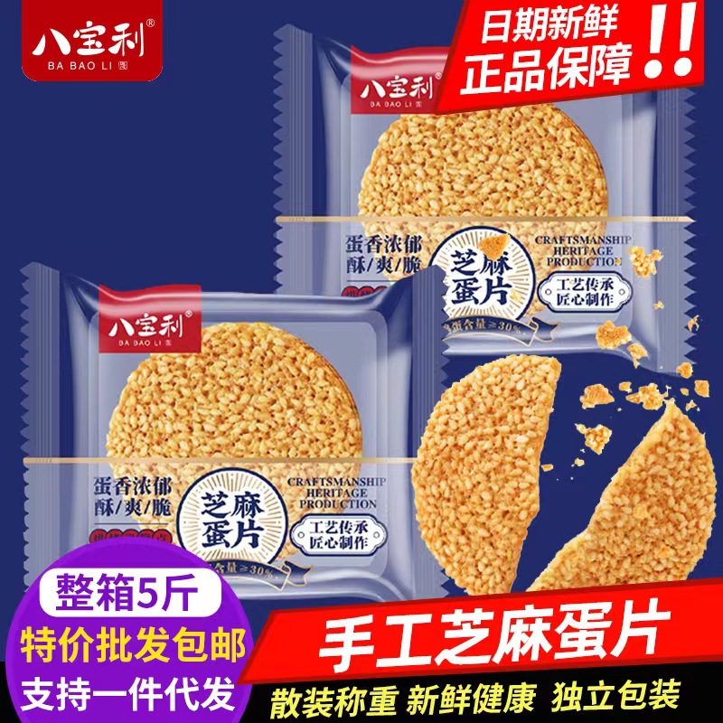 八宝利手工芝麻蛋片饼散装薄脆煎饼风吹饼早餐小吃休闲食品零食