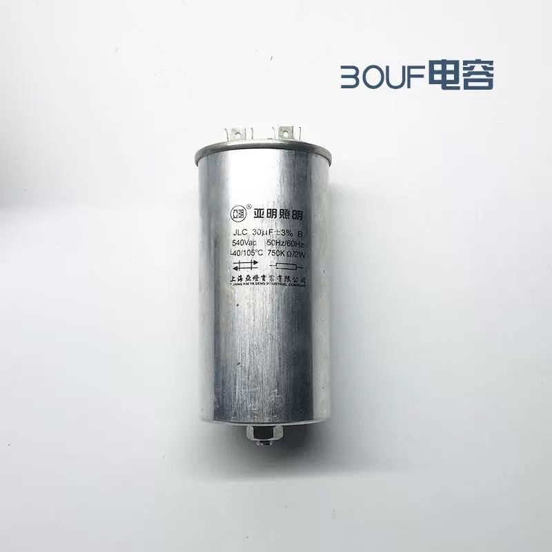 上海亚明JLC 30UF/540V/105℃触发器30UF启动电容1000W金卤灯球泡
