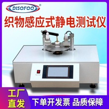 织物感应式静电测试仪静电压衰减半衰期静电残留量检测带静电性能