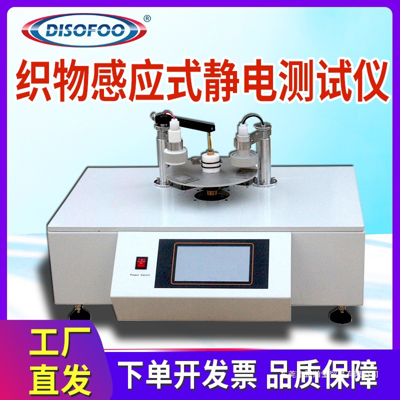 织物感应式静电测试仪静电压衰减半衰期静电残留量检测带静电性能