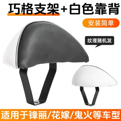Suitable for Electric Vehicles: Fuxi Qiaoge Ghost Fire Rsz Rear Backrest Wedding Light Yangfang Electric Motorcycle Modified Seat Bracket (Electric car rear backrest) - suitable-for-qiaoge-white-bracketset-no-specifications
