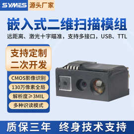 130万全局嵌入式二维模组条码扫描模块扫描引擎激光十字瞄准平板