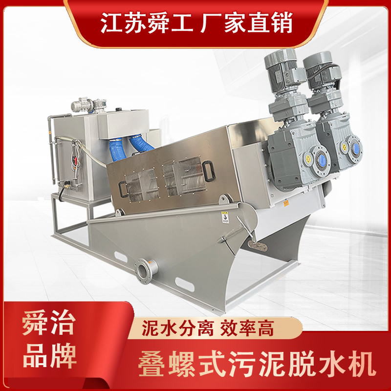 叠螺机201 301 302叠螺机污泥浓缩脱水一体机 厂家直销叠螺脱水机