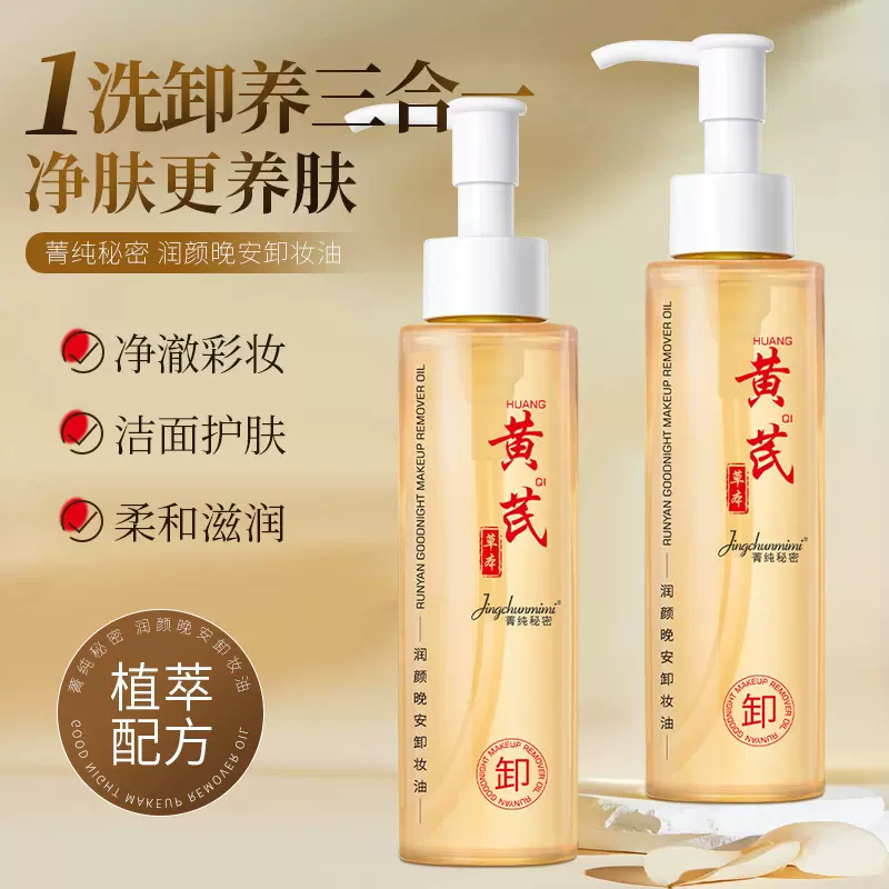 【老牌国货】黄芪卸妆油草本精华温和不刺激卸养二合一卸妆水厂家