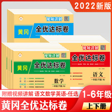 黄冈全优达标一二三四五六年级同步试卷上下册人教语数英专项训练