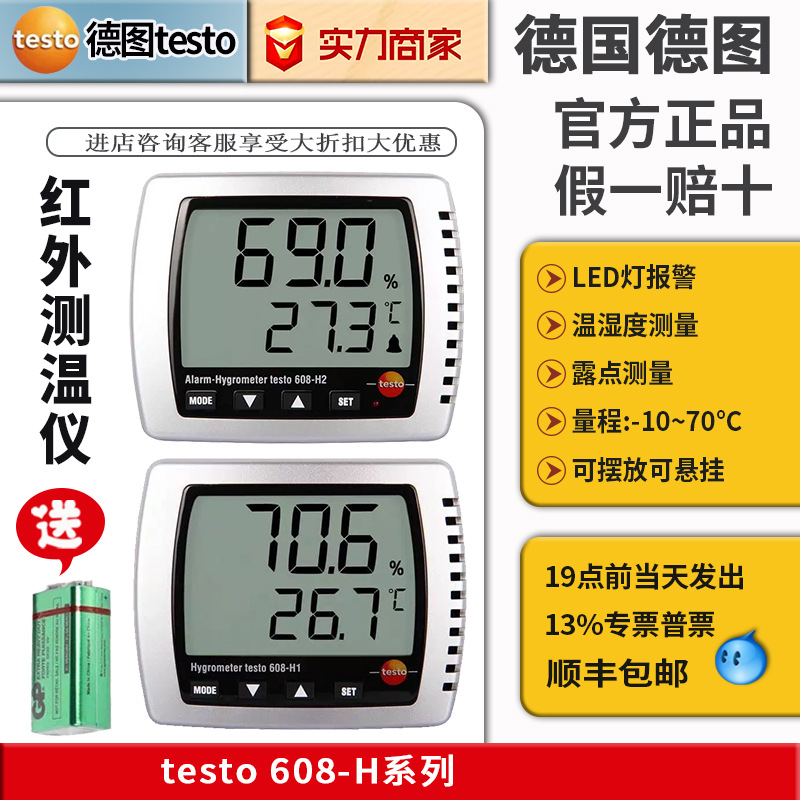 温湿度计德图TESTO608H1 608H2大屏幕带报警挂壁式迷你温温度计