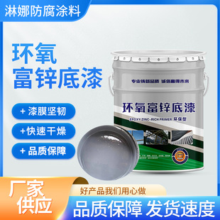 Epoxy zinc-rich primer industrial steel structure optional high zinc content primer chemical machinery equipment epoxy primer