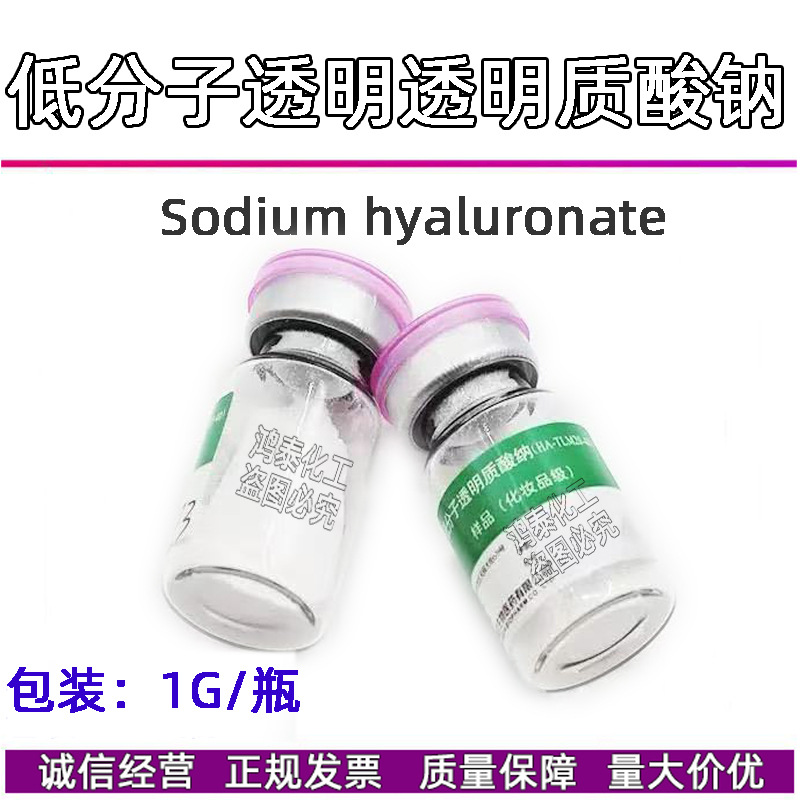 批发山东福瑞达低分子透明质酸钠 20-40万分子量HA玻尿酸1g试用装