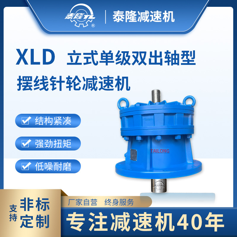 XLD 立式单级不含电机双轴型 摆线针轮减速机（器）