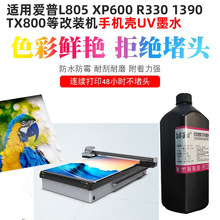 墨颂L805手机壳uv墨水 适用EPS XP600 R330 1390 TX800打印机墨水