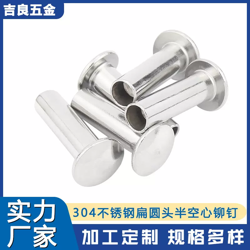 304不锈钢扁圆头半空心铆钉中空钉公母钉台阶钉箱包铆钉定制厂家