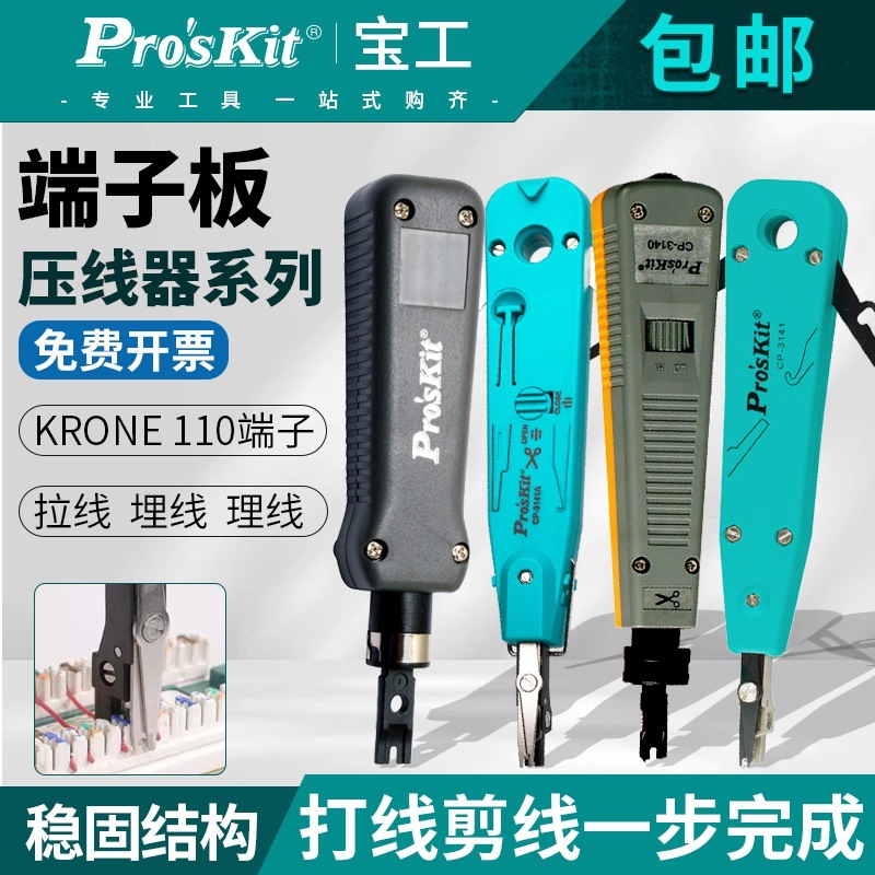 台湾宝工网线打线刀8PK-324B冲击式端子板压线器电线网络打线钳