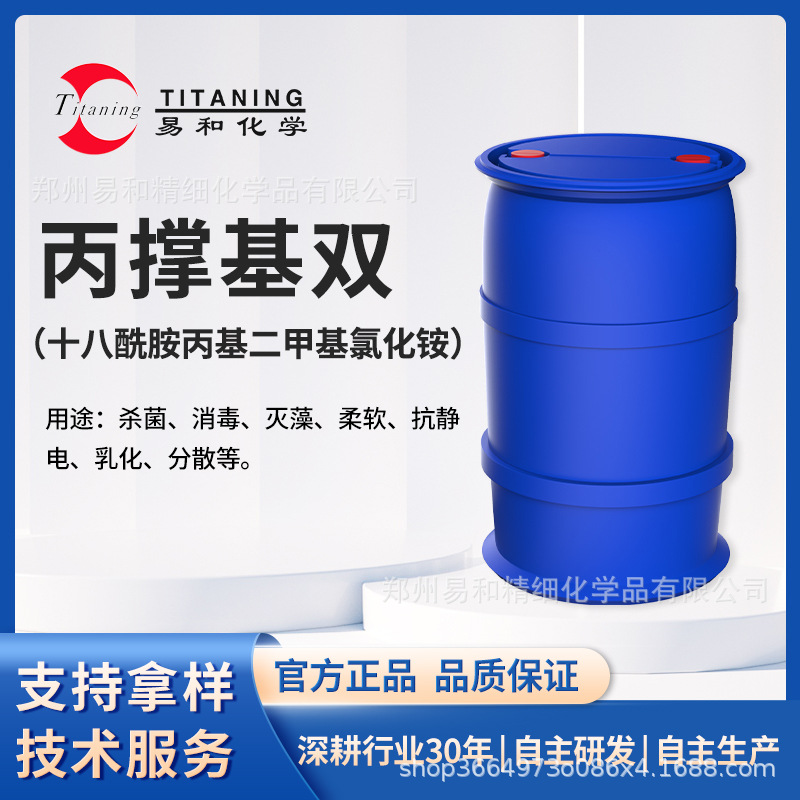 丙撑基双（十八酰胺丙基二甲基氯化铵）抗静电剂