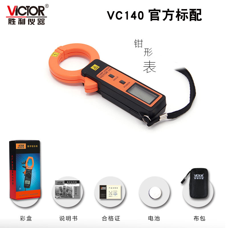 VICTOR胜利VC140 毫安级钳形表高精度袖珍型 钳形泄漏电流表 新品