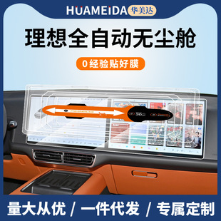 Suitable for ideal MEGA screen tempered film L6L7L8L9 frosted central control navigation instrument protective film interior modification